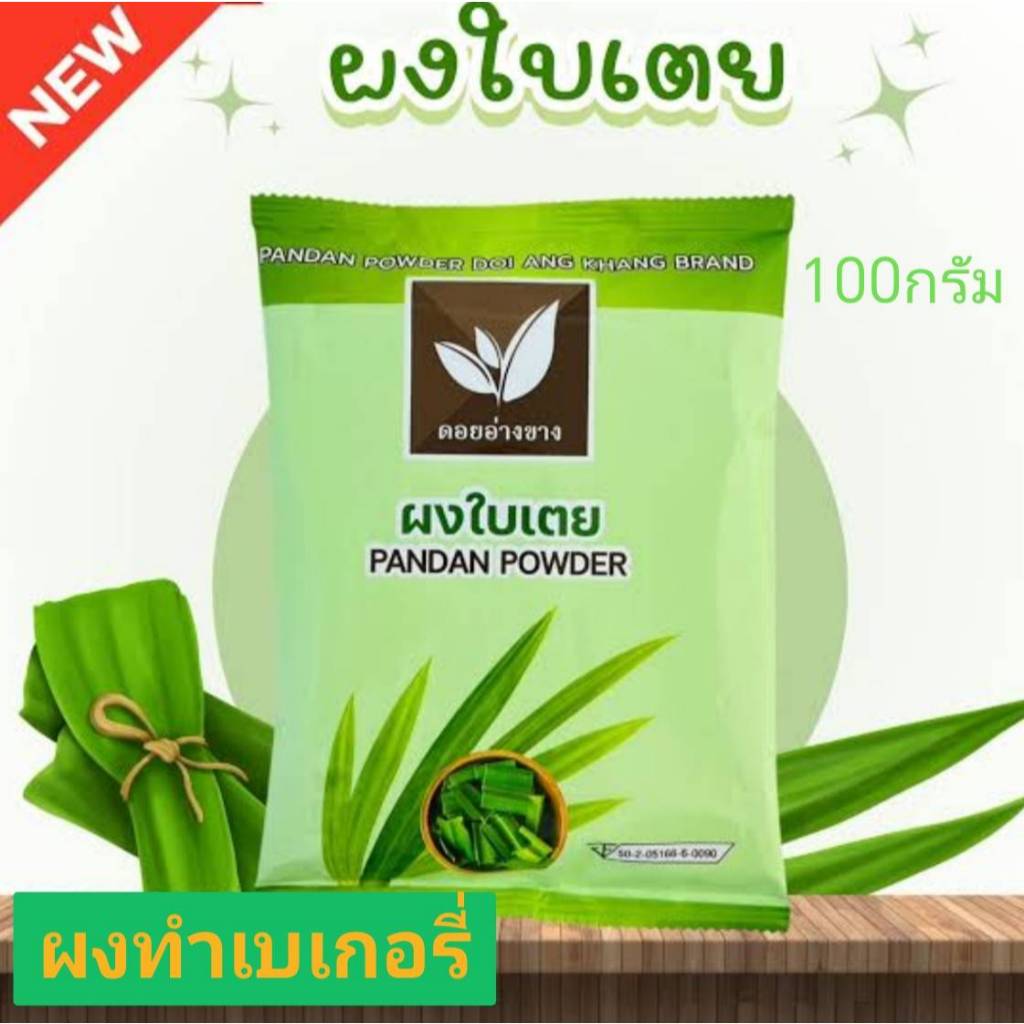 ผงใบเตยทำเบเกอรี่ ผงใบเตยดอยอ่างขาง 100กรัม