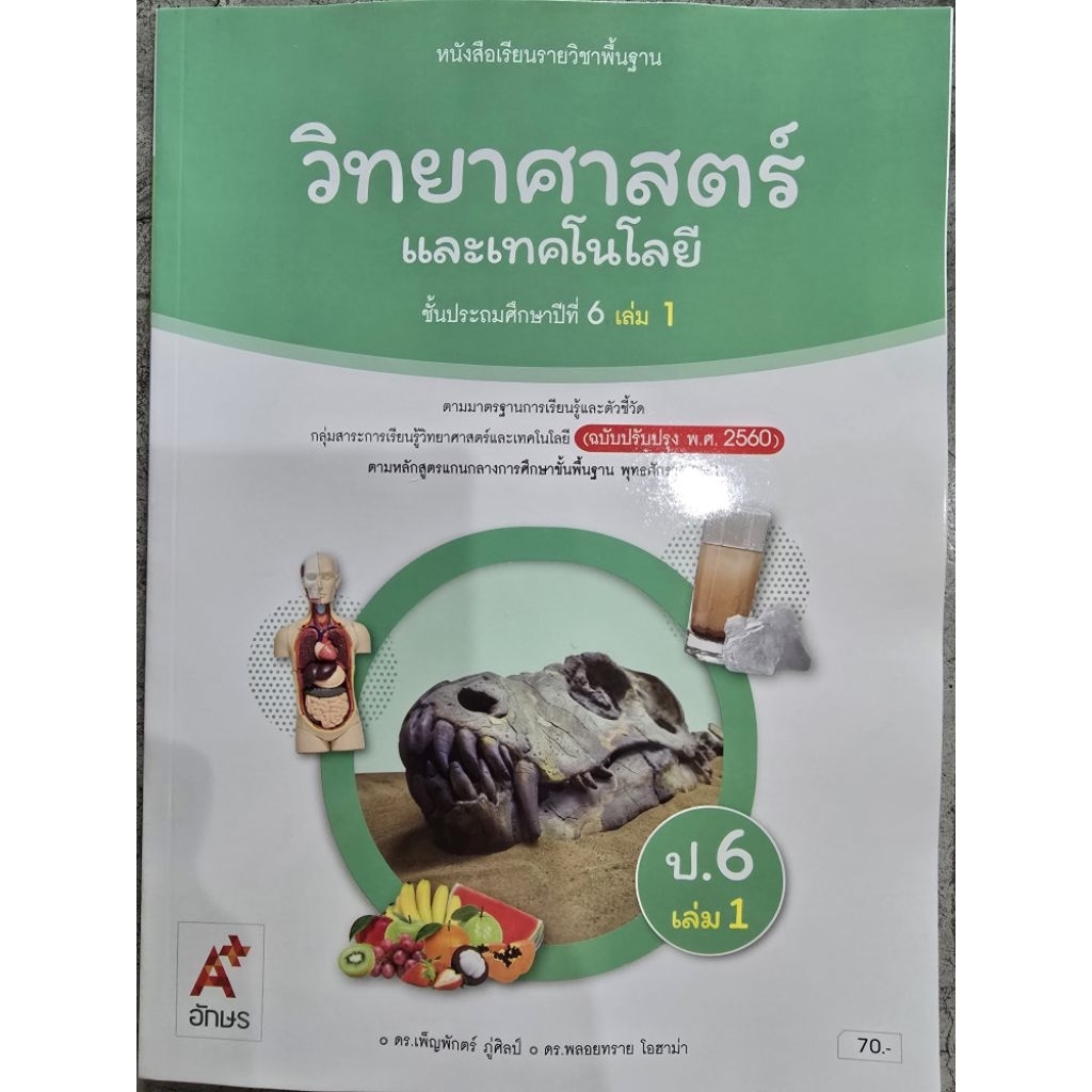 หนังสือเรียน วิทยาศาสตร์ ป.6 เล่ม1 #อจท.