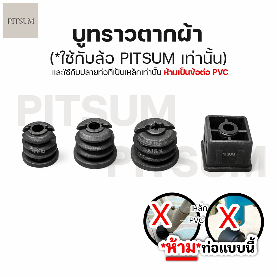 PITSUM บูทราวตากผ้า (*เฉพาะบูทไม่รวมล้อ) (**สำหรับใช้กับล้อราวตากผ้า PITSUM เท่านั้น)