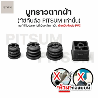 PITSUM บูทราวตากผ้า (*เฉพาะบูทไม่รวมล้อ) (**สำหรับใช้กับล้อราวตากผ้า PITSUM เท่านั้น)