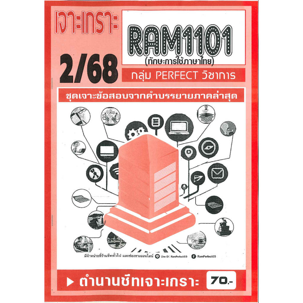 เจาะเกราะ RAM1101 ทักษะการใช้ภาษาไทย (2/68)