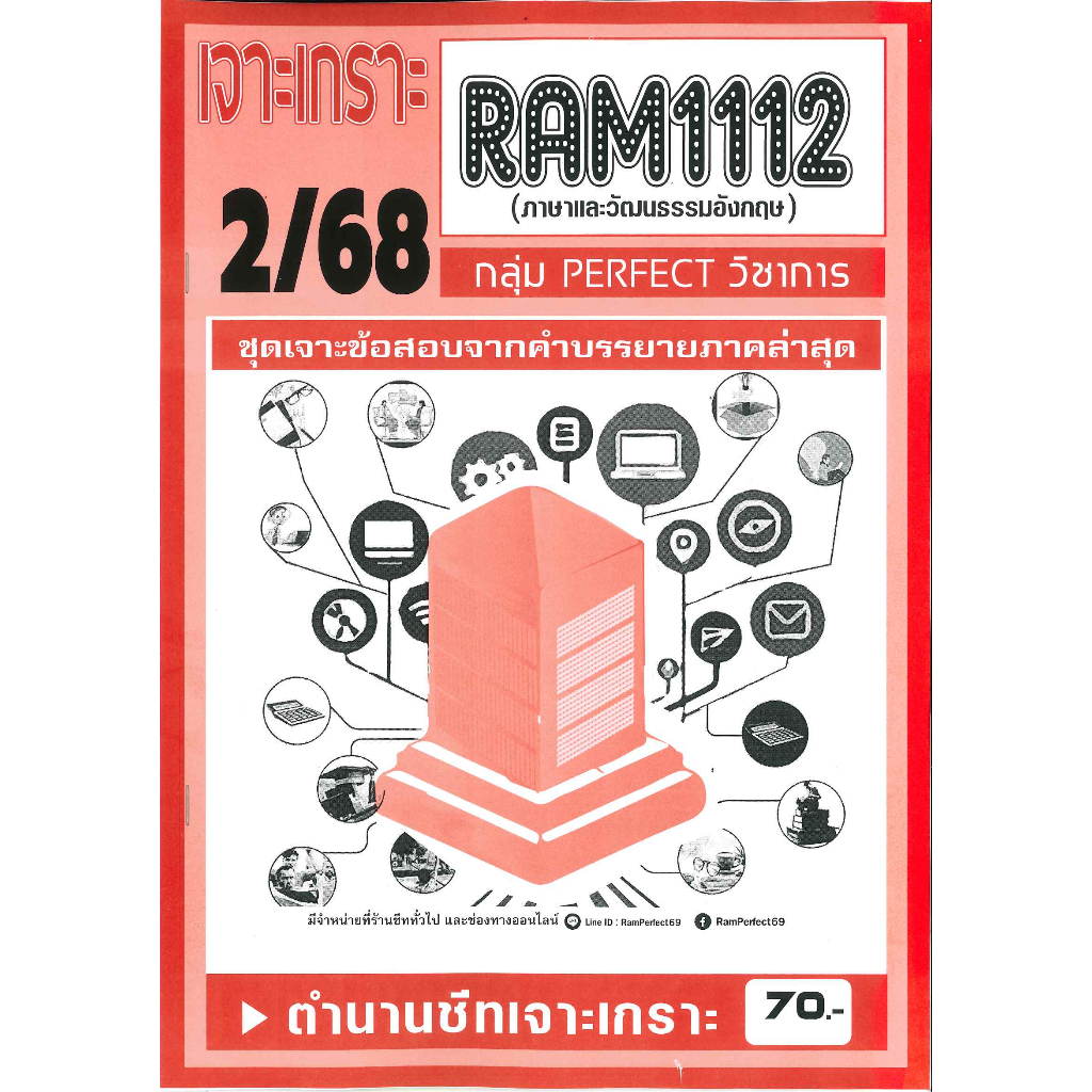 เจาะเกราะ RAM1112 ภาษาและวัฒนธรรมอังกฤษ  (2/68)