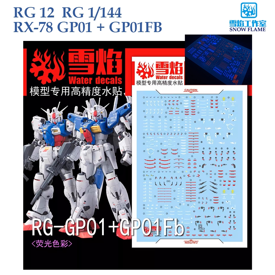 ดีคอลน้ำ [SNOW] RG 12 GP01/GP01FB RG 1/144 WATER DECAL SRG12 SRG 12 RG12 SNOW FLAME