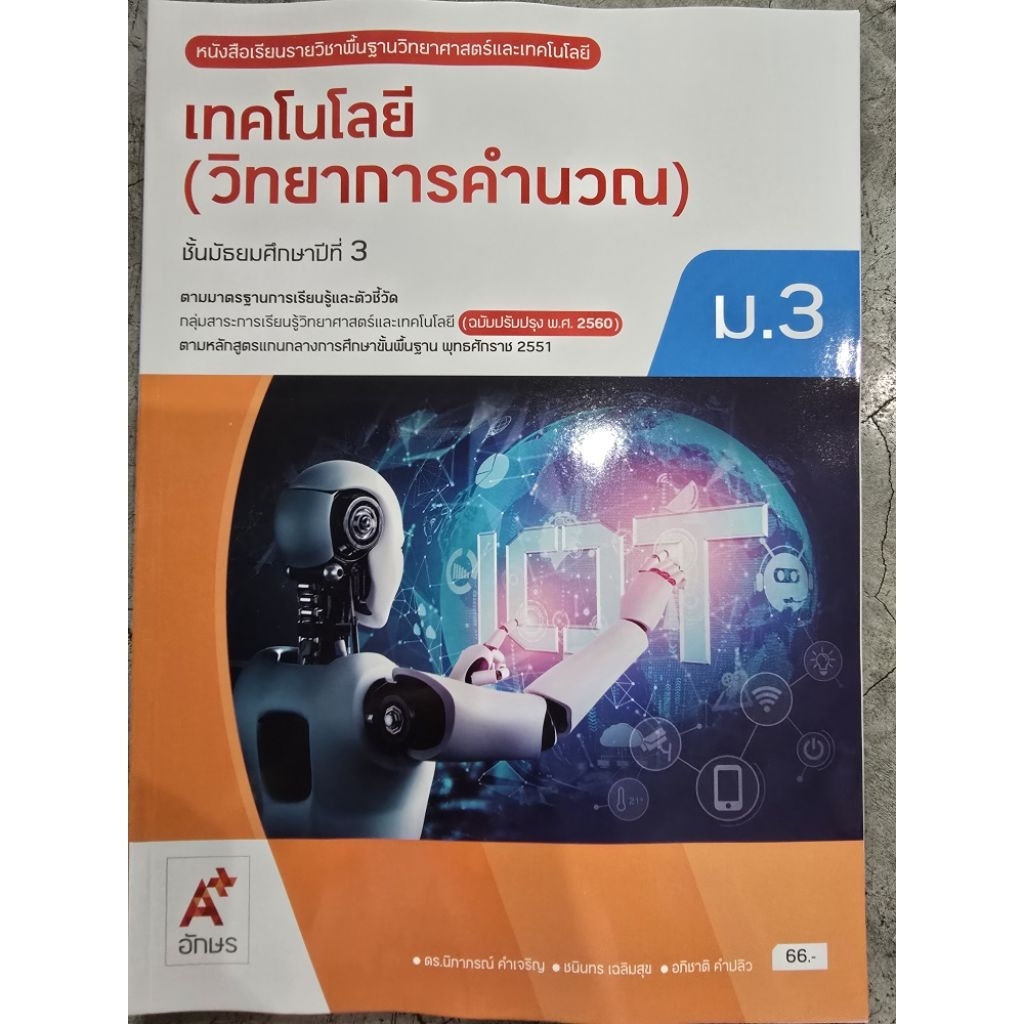 หนังสือเรียนเทคโนโลยี(วิทยาการคำนวณ)ม.1/9786165762793 #สสวท