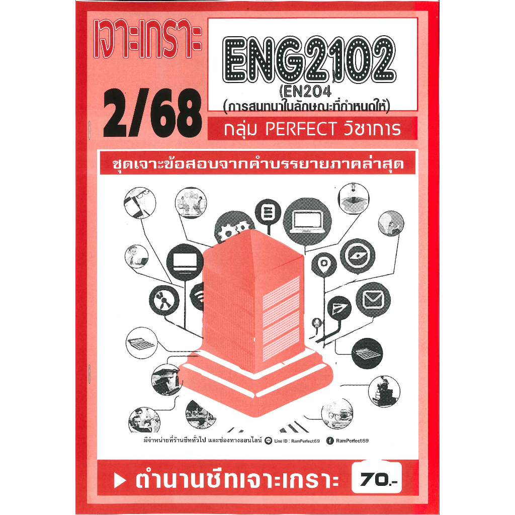 เจาะเกราะ ENG2102 (EN204) การสนทนาในลักษณะที่กำหนดให้ 2/68