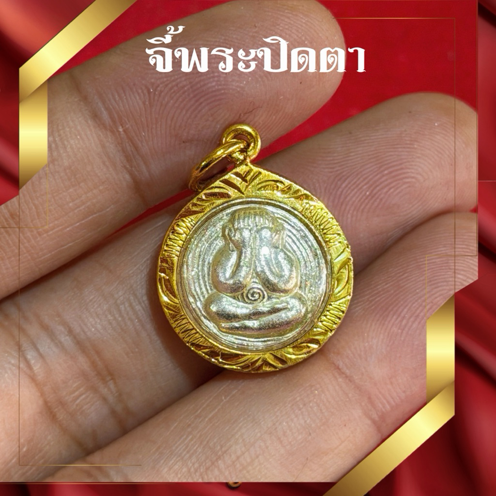 จี้พระปิดตา พุทธคุณแคล้วคลาด กรอบทองไมครอน
