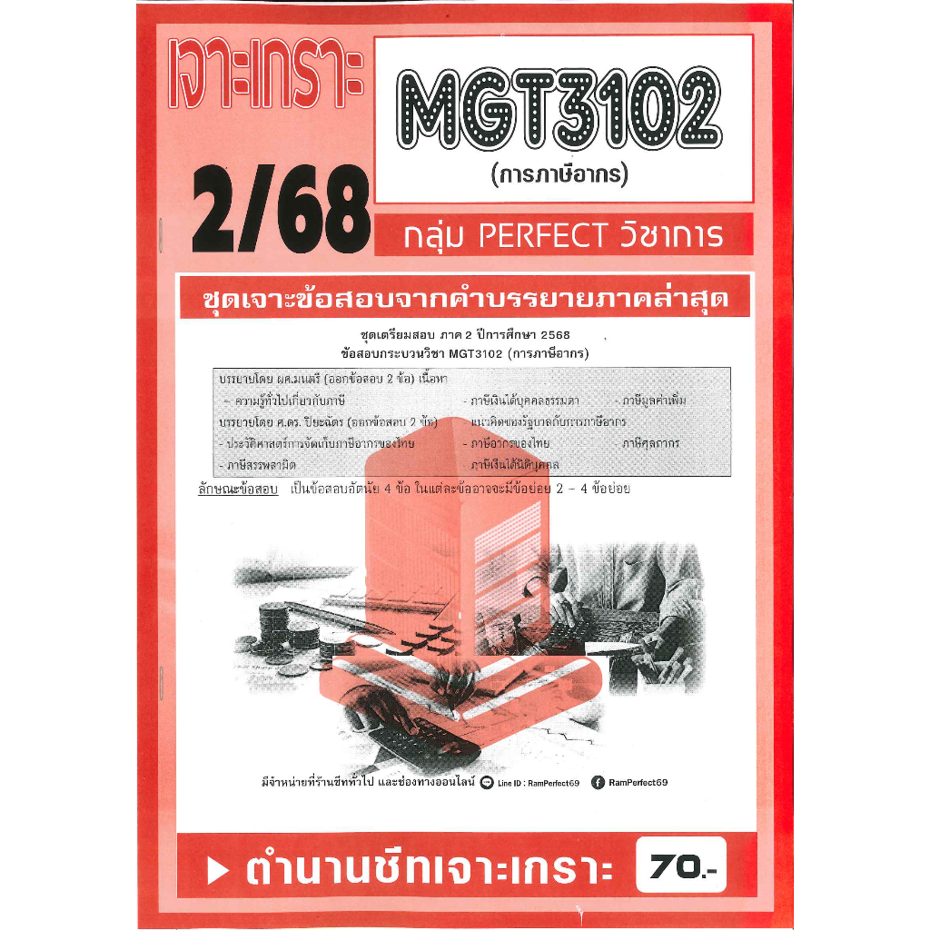 เจาะเกราะ MGT3102 (GM 306) การภาษีอากร 2/68
