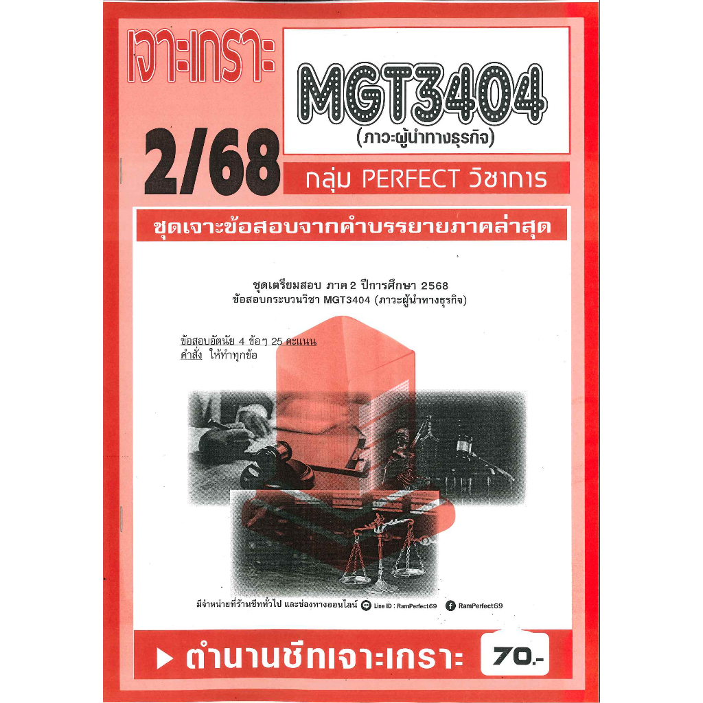 MGT3404 เจาะเกราะภาวะผู้นำทางธุรกิจ ภาค 2/68