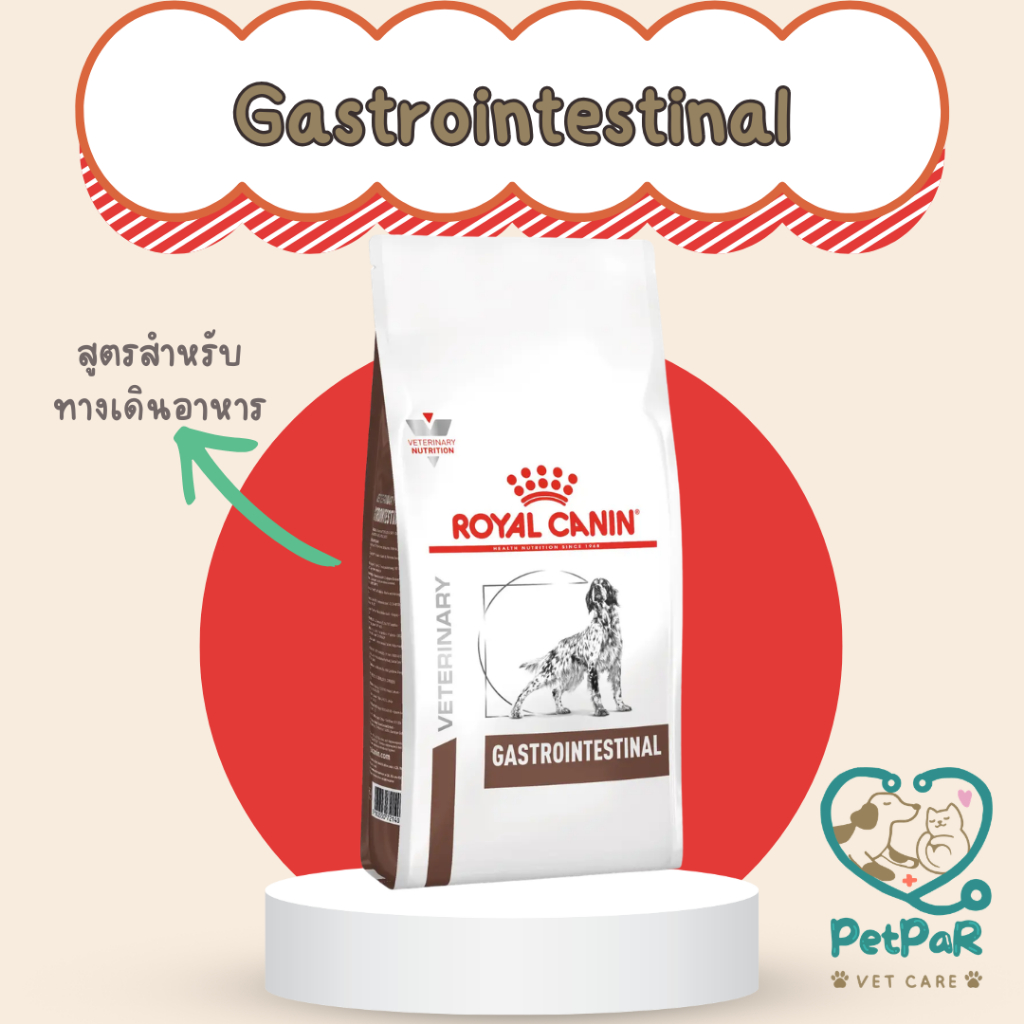 Royal canin Gastrointestinal อาหารสุนัขรักษาโรคทางเดินอาหาร