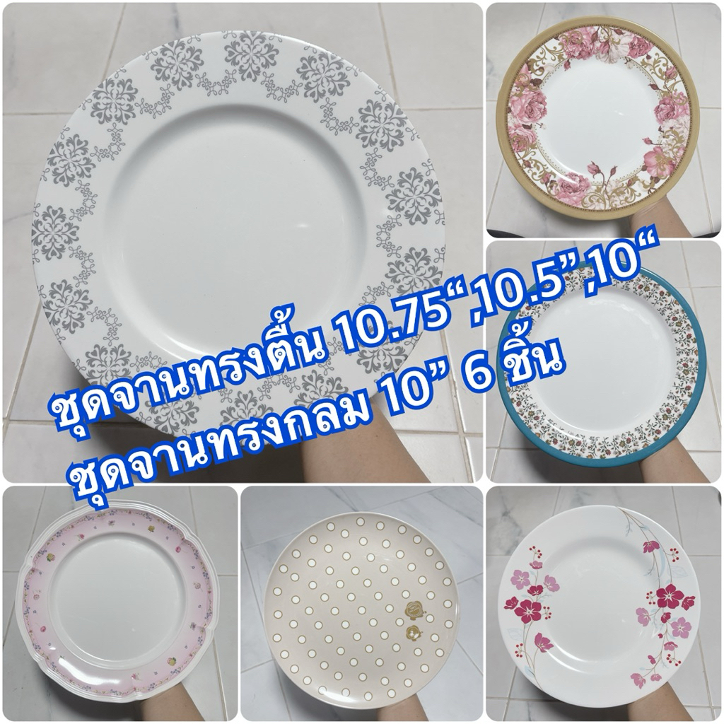 ชุดจานทรงตื้น/ชุดจานทรงกลม 10.75“,10.5”,10" 6 ชิ้น แบรนด์ซุปเปอร์แวร์ แบรนด์ในเครือ เมลามีนแท้100%