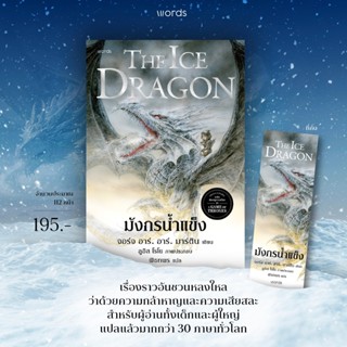 มังกรน้ำแข็ง จอร์จ อาร์. อาร์. มาร์ติน ผู้เขียน