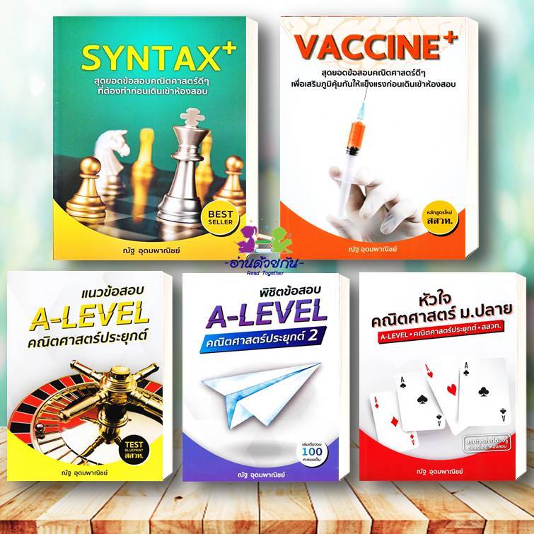 หนังสือ แนวข้อสอบ A-LEVEL,A-LEVEL คณิต2 , หัวใจคณิตศาสตร์ ,VACCINE ,SYNTAX #ณัฐ  อุดมพาณิชย์ #อ่านด้