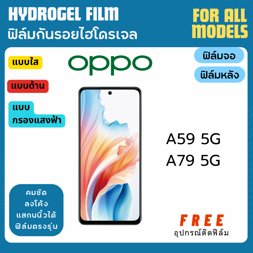 ฟิล์มกันรอยไฮโดรเจล OPPO A59 A79 5G ฟรีอุปกรณ์ติดฟิล์ม มีวิดิโอสอนติด ฟิล์มoppo ฟิล์มออปโป้