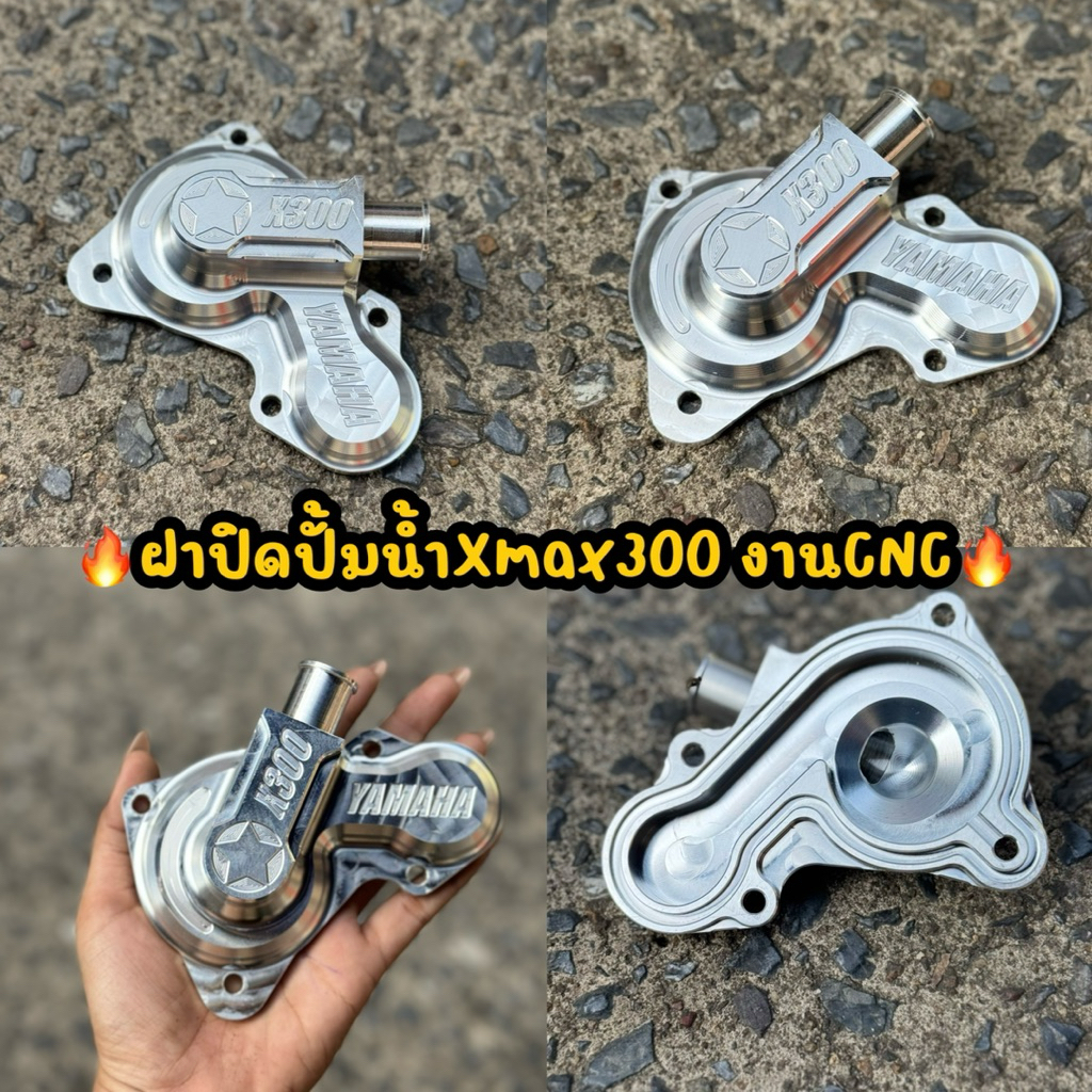 🔥ฝาปิดปั้มน้ำXmax300 งานCNC🔥 ราคาต่อ1ชื้น