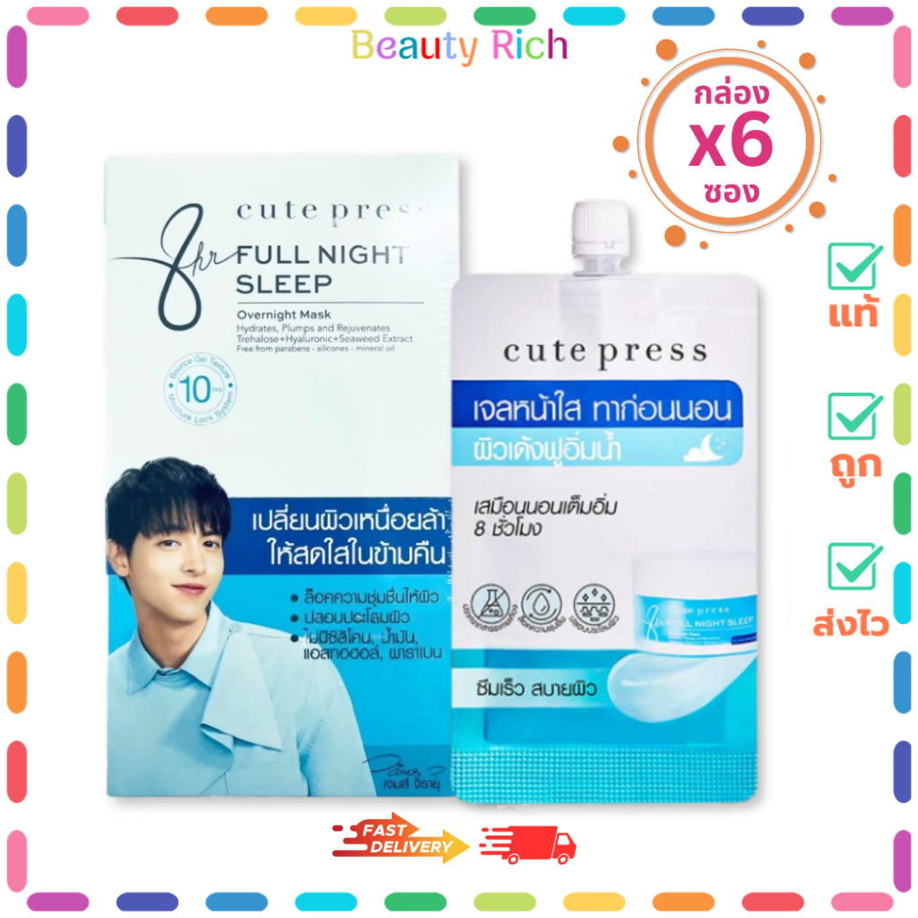 (กล่อง 6 ซอง) ใหม่ CUTE PRESS FULL NIGHT SLEEP ฟลู ไนท์ สลีป โอเวอร์ไนท์ มาส์ก (10 g.)