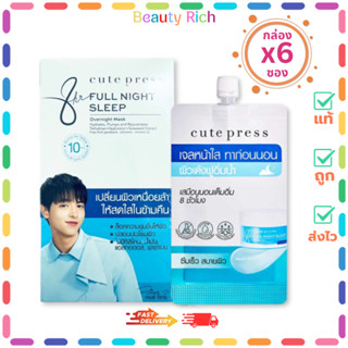 (กล่อง 6 ซอง) ใหม่ CUTE PRESS FULL NIGHT SLEEP ฟลู ไนท์ สลีป…