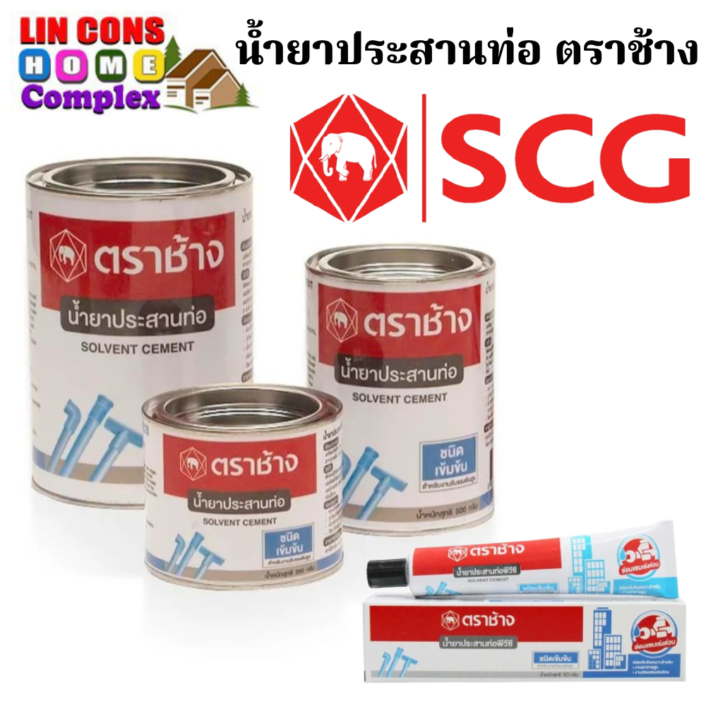 SCG น้ำยาประสานท่อพีวีซี เอสซีจี ชนิดเข้มข้น ขนาด หลอด 125 กรัม และ กระป๋อง 250, 500 และ 1000 กรัมสำหรับงานรับแรงดันสูง