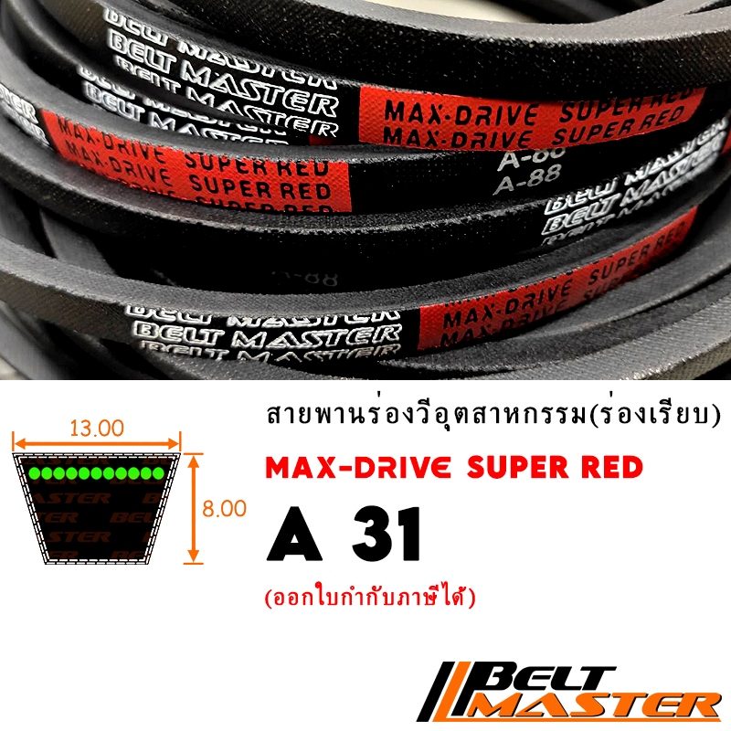 A31 - สายพานร่องวี BELT MASTER SUPER RED