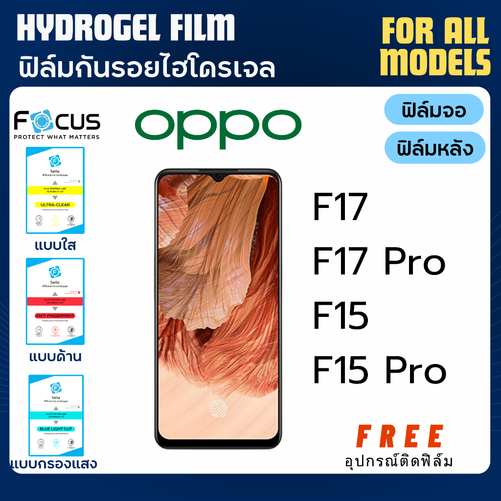Focus ฟิล์มกันรอยไฮโดรเจล OPPO F17 F17 Pro F15 F15 Pro ฟรีอุปกรณ์ติดฟิล์ม ฟิล์มออปโป้ ฟิล์มoppo