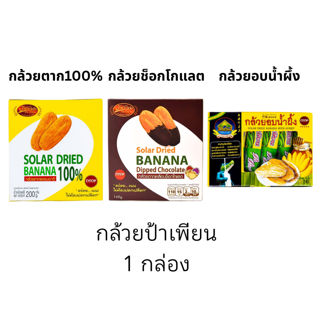 ป้าเพียน กล้วยตาก กล้วยอบน้ำผึ้ง กล้วยเคลือบ อร่อย อิ่ม มีประโยชน์