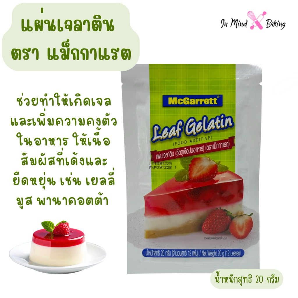 แผ่นเจลาติน ตรา แม็กกาแรต (McGarrett Leaf Gelatin) 20 กรัม