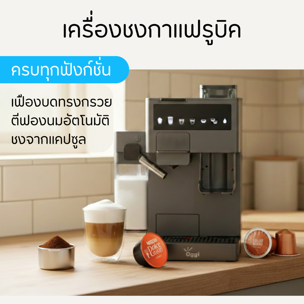 Oggi Rubik เครื่องชงกาแฟอัตโนมัติ 4 in1 มีเครื่องบดในตัว 20บาร์ ชงเมล็ดสด/แคปซูล Nespresso DolceGusto ตีฟองนมอัตโนมัติ