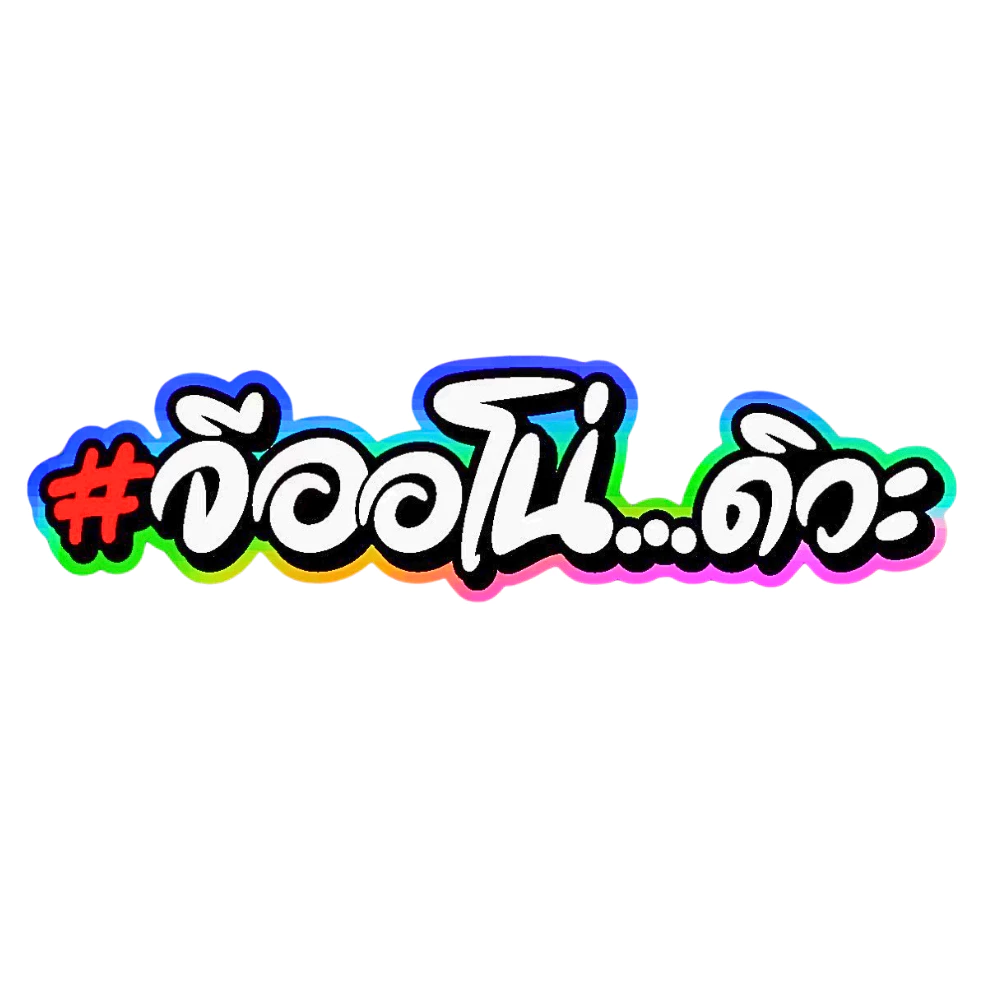 สติกเกอร์ติดรถ จีออโน่ดิว่ะ 1 แผ่น