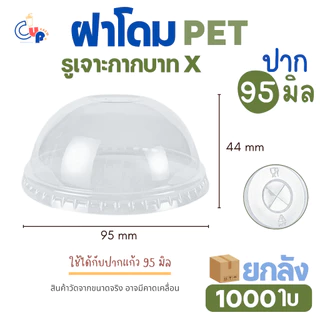 มาแรง (ยกลัง1000ใบ) ฝาพลาสติก PET DOME ฝาโดม เจาะรูกากบาทX ปาก95มิล เนื้อพลาสติกใส เงา