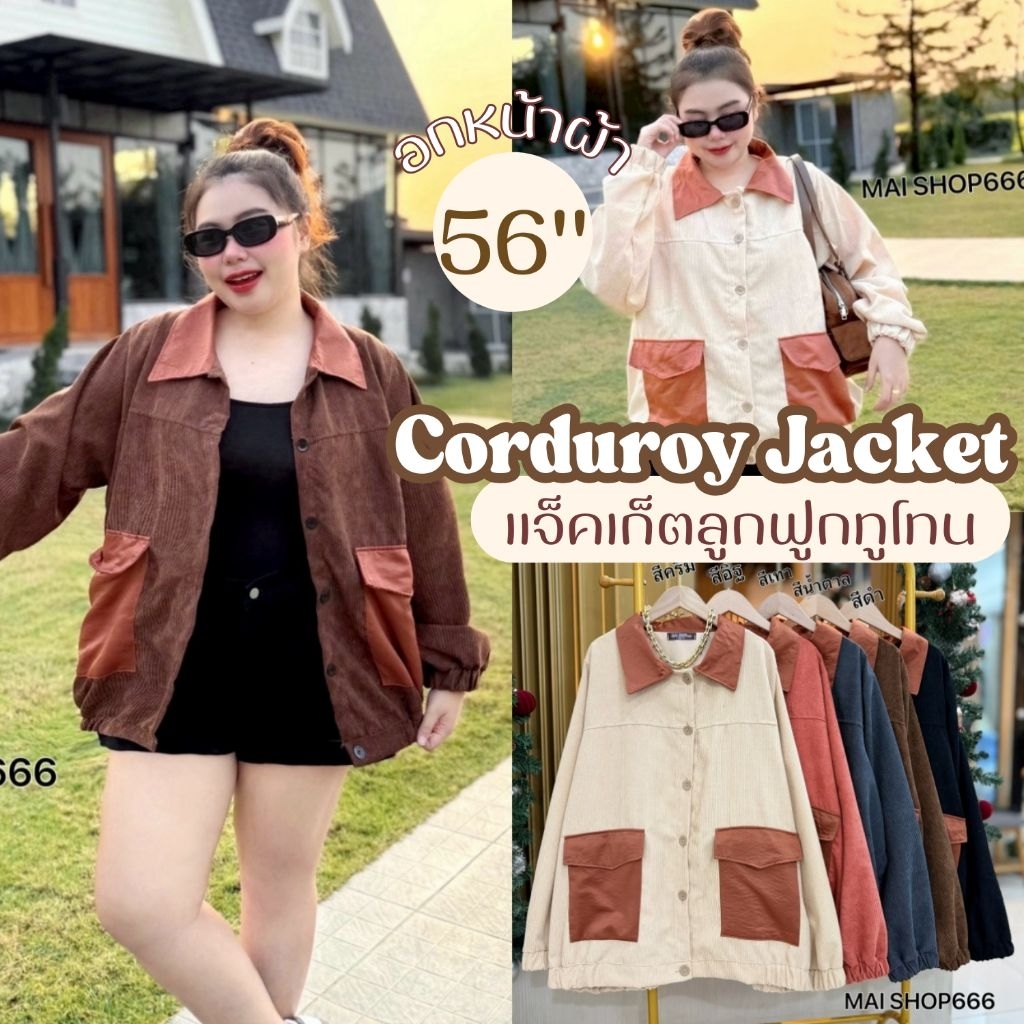 เสื้อแจ็คเก็ตลูกฟูก อก40-54นิ้ว หน้าผ้า56นิ้ว แต่งผ้าหนัง กระเป๋าใหญ่ สาวอวบ ไซส์ใหญ่ MG15-25-0