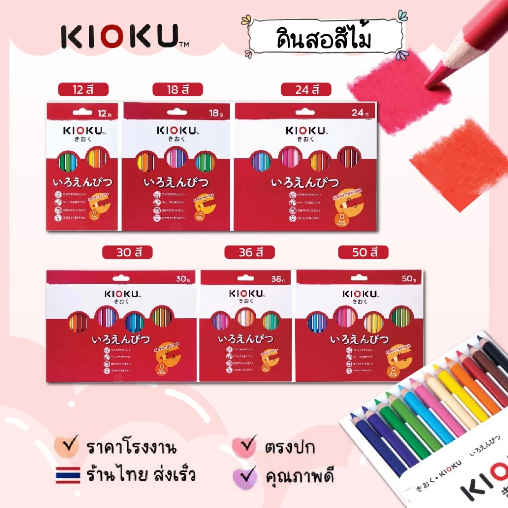 KIOKU สีไม้ ดินสอสี KIOKU แท่งกลม สไตล์ญี่ปุ่น 12/18/24/30/36/50 สี (1 กล่อง)