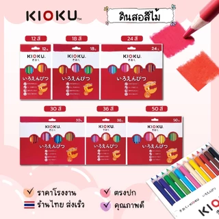 KIOKU สีไม้ ดินสอสี KIOKU แท่งกลม สไตล์ญี่ปุ่น 12/18/24/30/36/50 สี (1 กล่อง)