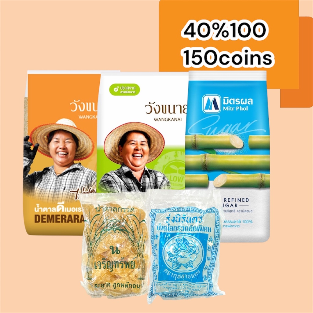 40%100, 150coins cashback รวมน้ำตาล