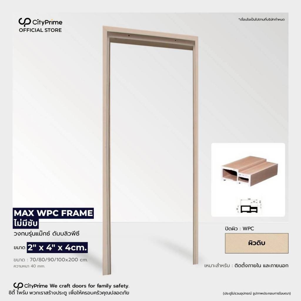 วงกบไม้สังเคราะห์2"x4"x4cm. MAX WPC (ไม่มีซับ/ผิวดิบ) วงกบใช้งานภายนอกและภายใน แข็งแรงทนทานทนชื้น