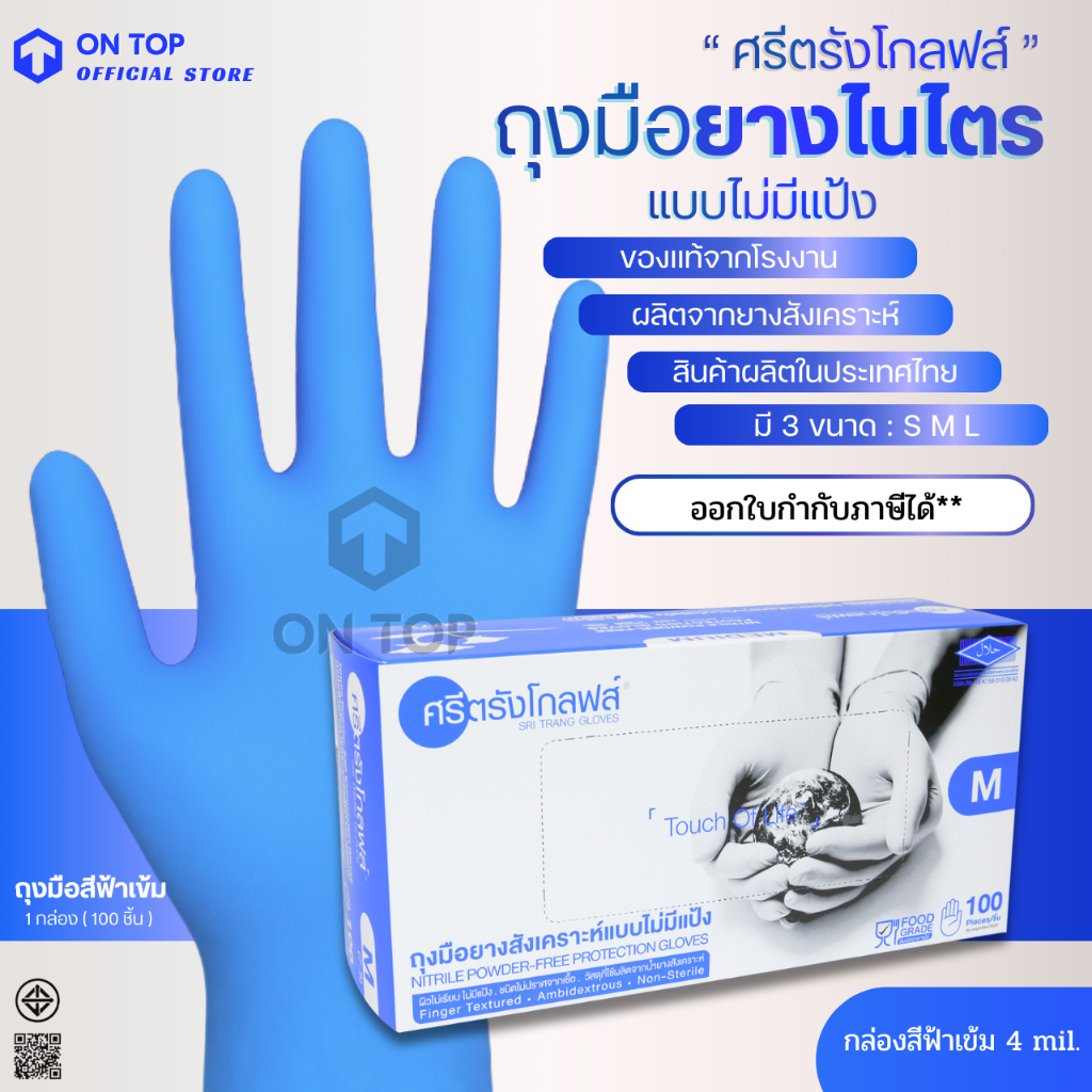 ON TOP , ถุงมือไนไตร สีฟ้าเข้ม ศรีตรัง ไม่มีแป้ง (Sritrang) ใช้ทั่วไปและงานอเนกประสงค์ กล่องน้ำเงิน