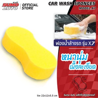 ฟองน้ำล้างรถ รุ่น X7 ฟองน้ำทำความสะอาด ฟองน้ำเช็ดรถ เลข8 ฟอง…