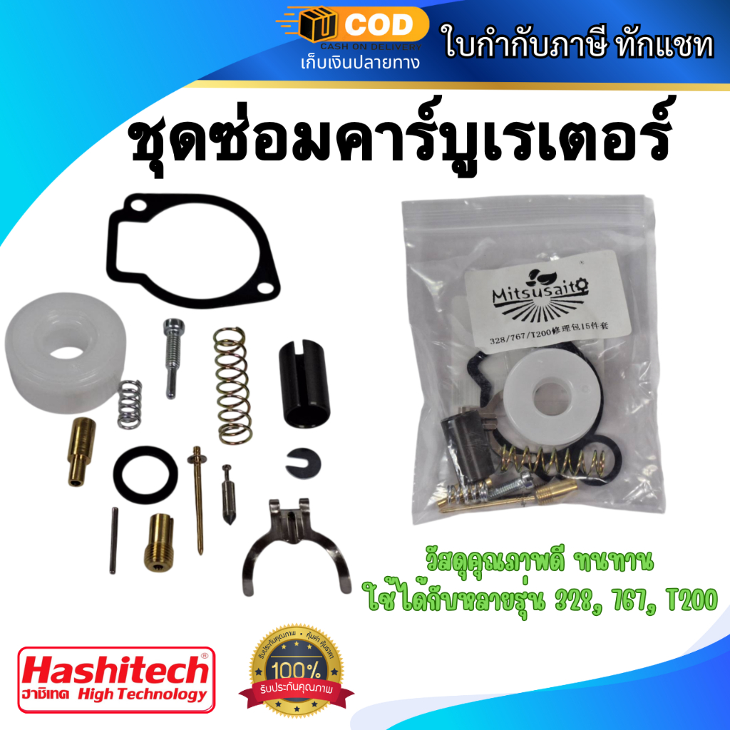 ชุดซ่อมคาร์บูเรเตอร์ 328 / 767 / T200