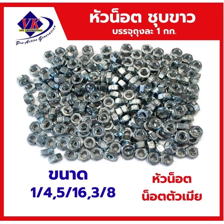 หัวน็อต ชุบขาว น็อตตัวเมีย น็อตหกเหลี่ยม ไซส์1/4,5/16,3/8 สองหุน สองหุนครึ่ง สามหุน บรรจุ 1 กก.
