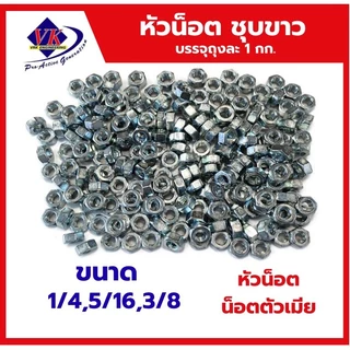 หัวน็อต ชุบขาว น็อตตัวเมีย น็อตหกเหลี่ยม ไซส์1/4,5/16,3/8 สองหุน สองหุนครึ่ง สามหุน บรรจุ 1 กก.