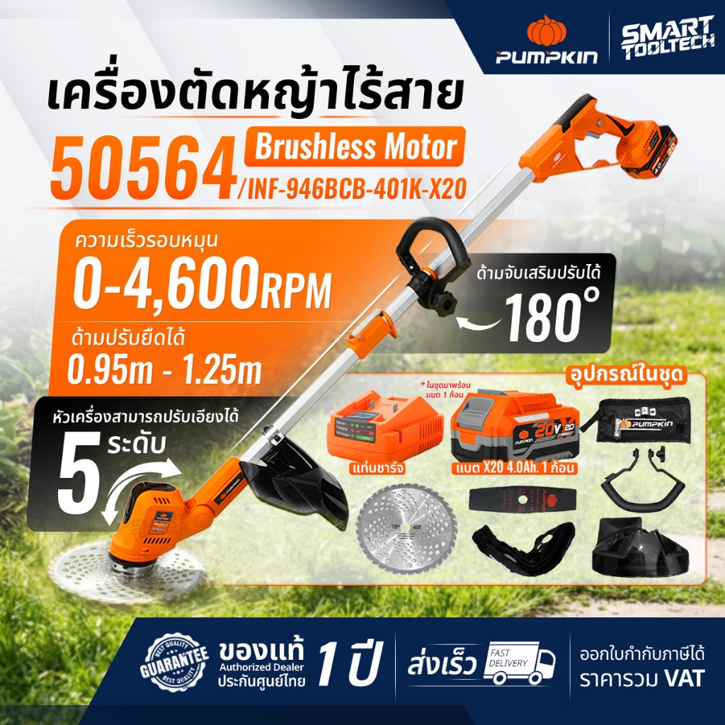 🔥รุ่นใหม่ปี 2026 ส่งด่วน🔥 เครื่องตัดหญ้าไร้สาย PUMPKIN 50564 / 50563 ( INF-946BCB-401K-X20 )