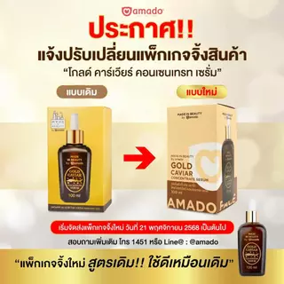 Amado Gold Caviar Serum อมาโด้ โกลด์ คาร์เวียร์ เซรั่ม [100 ml.]