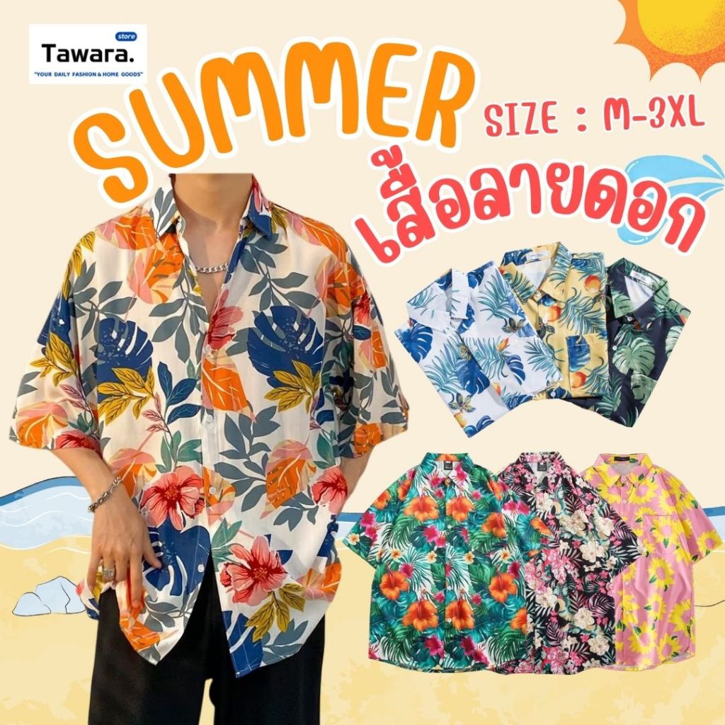 (D-017) เสื้อสงกรานต์ หน้าร้อน Summer ทะเล ฮาวาย ลายใบไม้ ดอกไม้ เสื้อเชิ้ต แฟชั่นหน้าร้อน สีสดใส ใส่สวย ใส่สบาย ผ้านิ่ม ราคา ถูกที่สุด ดีลบีเคเค