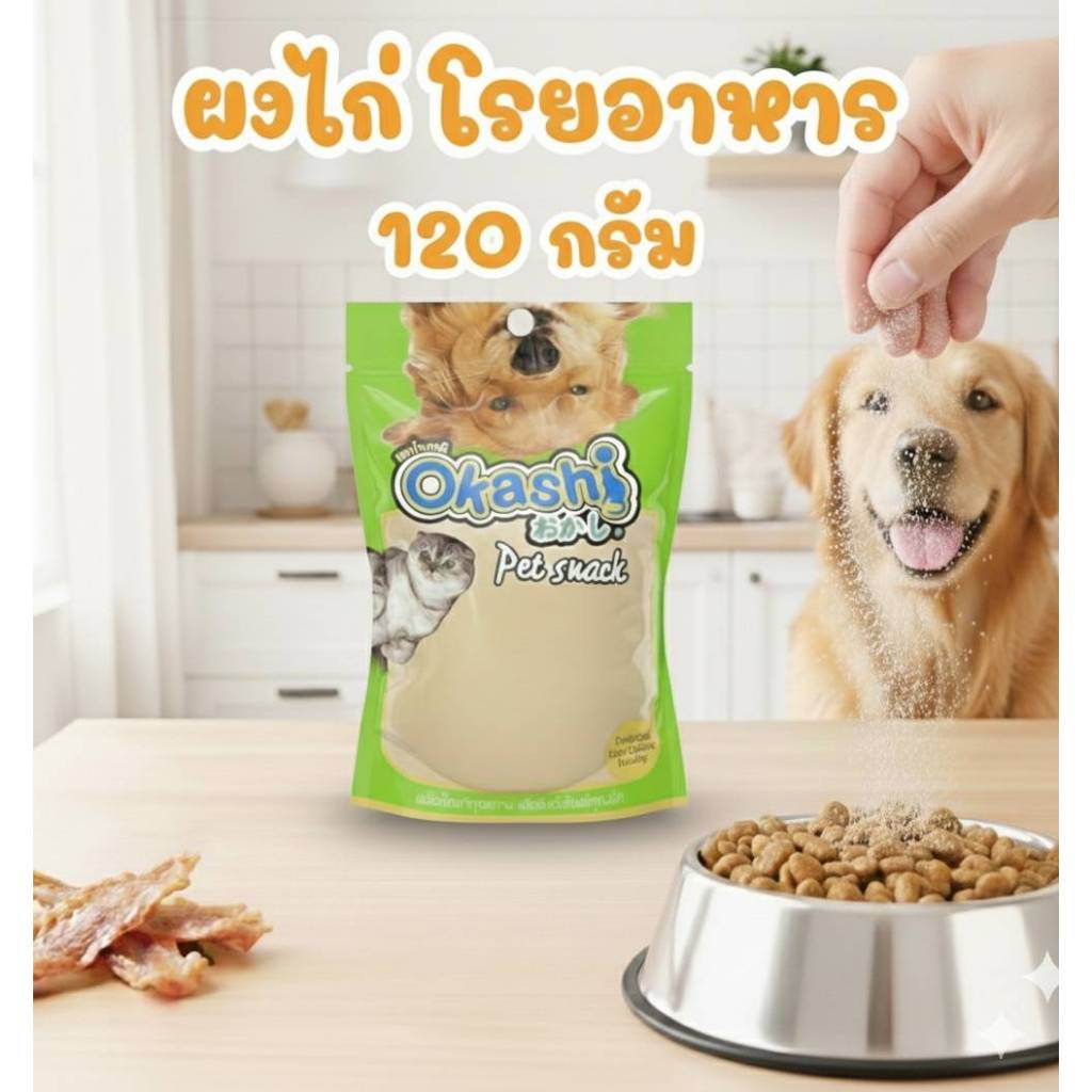 Okashi โอคาชิ ผงไก่ สำหรับสุนัขและแมว ผงโรยข้าวและโรยอาหารเม็ด แก้เบื่ออาหาร ผลิตจากเนื้อไก่แท้ 100% ( ขนาด 120 กรัม )