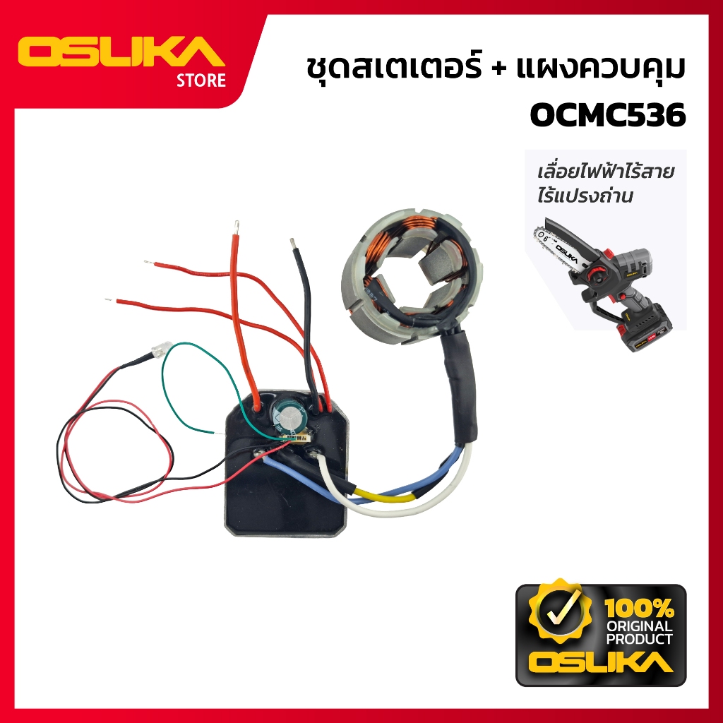 OSUKA ชุดสเตเตอร์ + แผงควบคุม สำหรับเครื่องเลื่อยไฟฟ้าไร้สาย (OCMC536-P023)