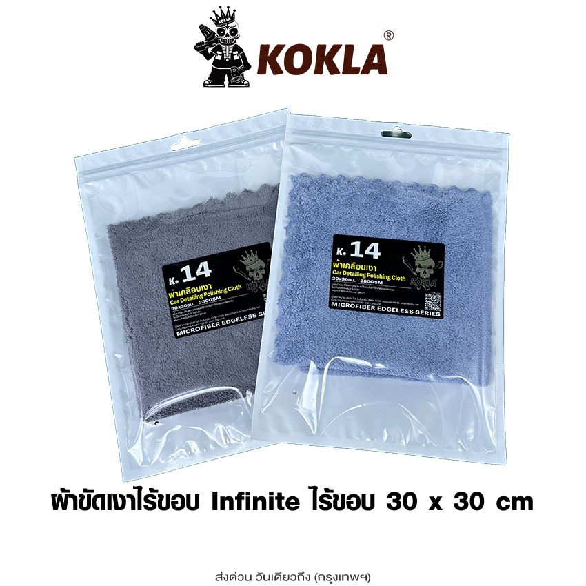 ส่งด่วน kokla ผ้าขัดเงา Infinite 30x30cm สำหรับขัดเงาสีรถ ผ้าเช็ดรถไมโครไฟเบอร์ ไม่ทิ้งรอยขนแมว ผ้าไร้ขอบ #O14