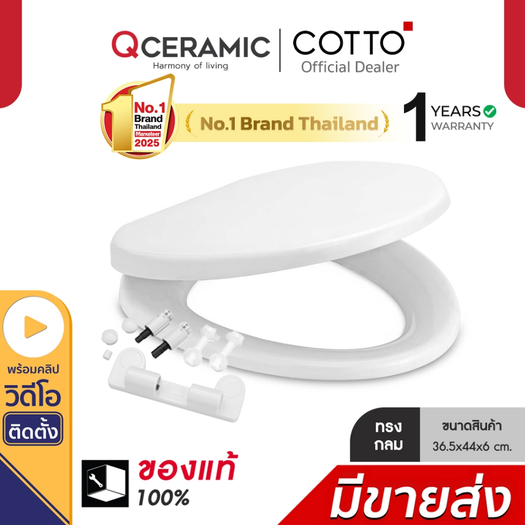Cotto C90055(HM) ทรงกลมO ฝารองนั่งชักโครก Soft closed ใช้กับ American Standard TOTO ได้ ทุกยี่ห้อ มี