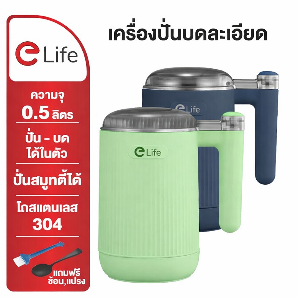 Elife เครื่องปั่นบดละเอียด บดอาหาร สแตนเลส 304 เครื่องบดสับ ปั่นบดในตัว ปั่นอาหารเด็กอ่อน ที่ปั่นอาห
