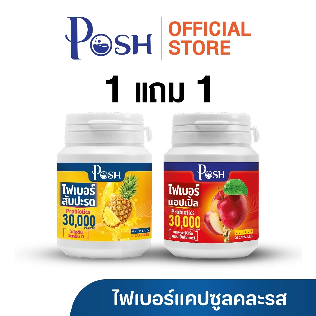Posh Medica ไฟเบอร์มะนาว / มะขาม / แอปเปิ้ล / สับปะรด แคปซูล 20 cap 1แถม1 (คละรสชาติ) thumbnail 6