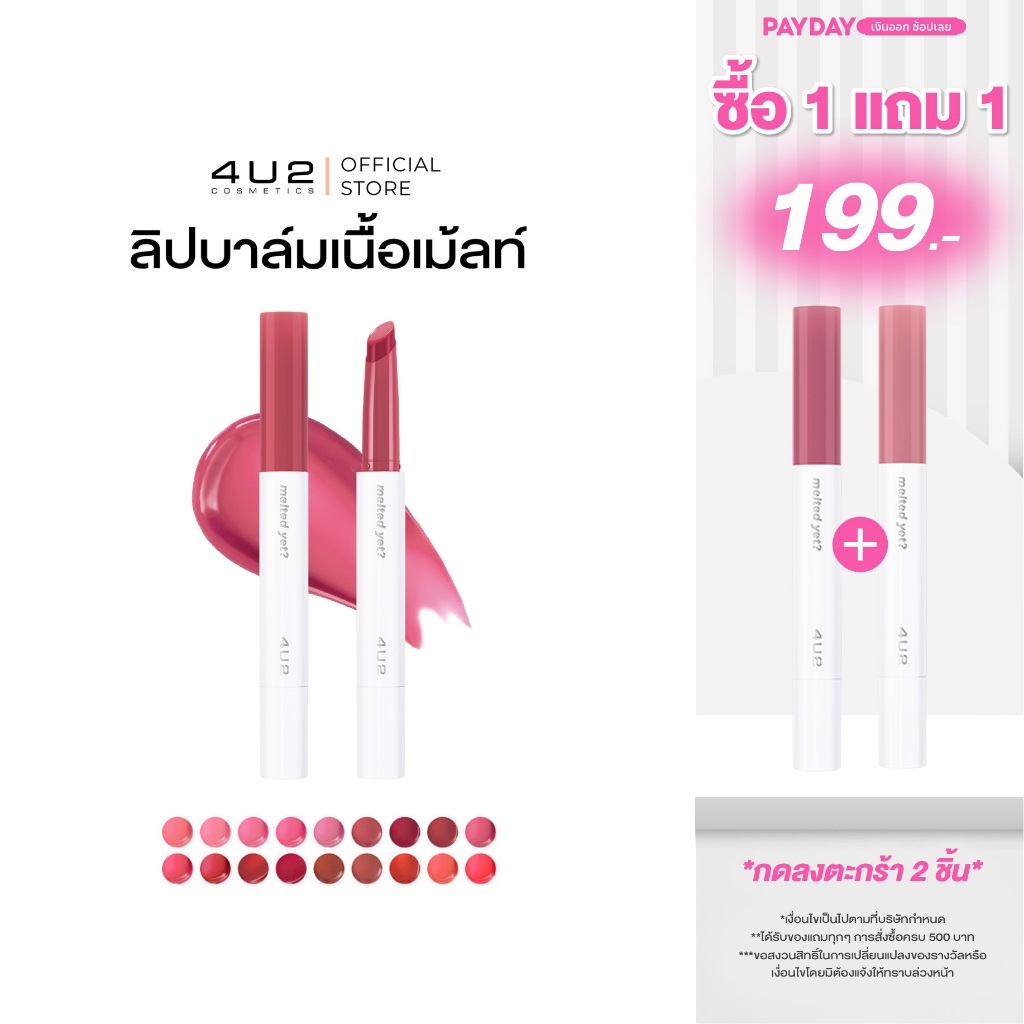 ลิปเม้ล 4U2 MELTED YET - ลิปเนื้อเม้ลท์ Glossy ลิป BUS สเตน ลิปบาล์มละลาย ลิป4U2 ลิปบัส ลิปเม้ล ลิปส