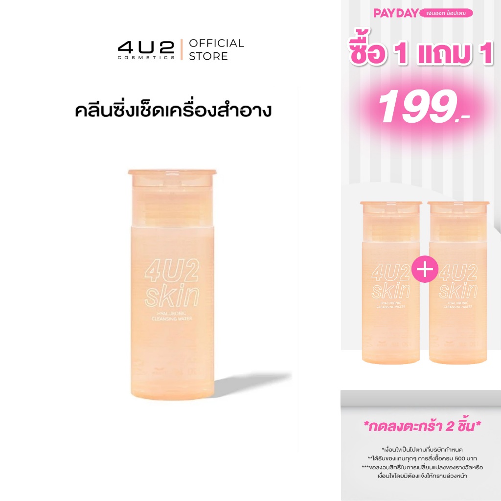 คลีนซิ่ง ไฮยา 4U2 HYALURONIC CLEANSING WATER – 4U2 คลีนซิ่ง เช็ดเครื่องสำอาง Cleansing4u2 Micellar4u2