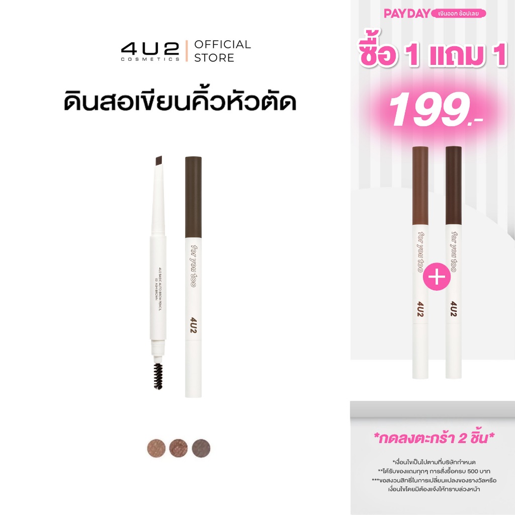 ดินสอเขียนคิ้ว 4U2 BASIC AUTO BROW PENCIL - ดินสอเขียนคิ้ว4u2 เขียนคิ้วหัวตัด ที่เขียนคิ้ว4U2